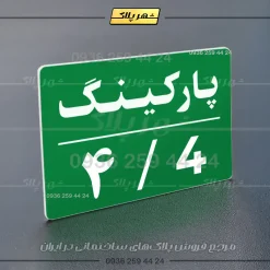 پلاک پارکینگ 23 - تصویر 67